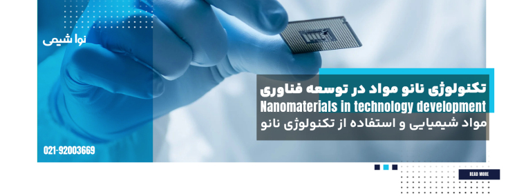 مواد شیمیایی و استفاده از تکنولوژی نانو مواد در توسعه فناوری 