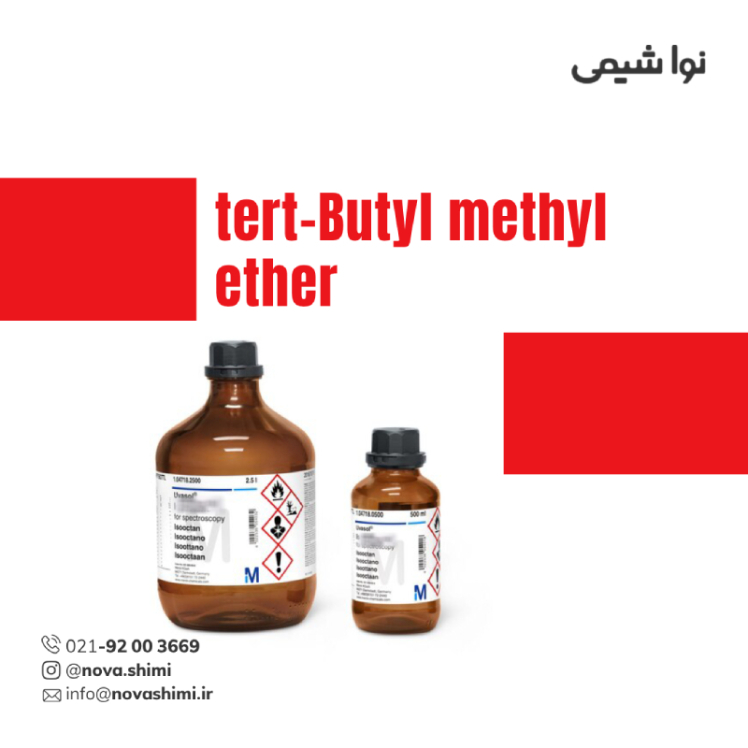 متیل ترت بوتل اتر آزمایشگاهی