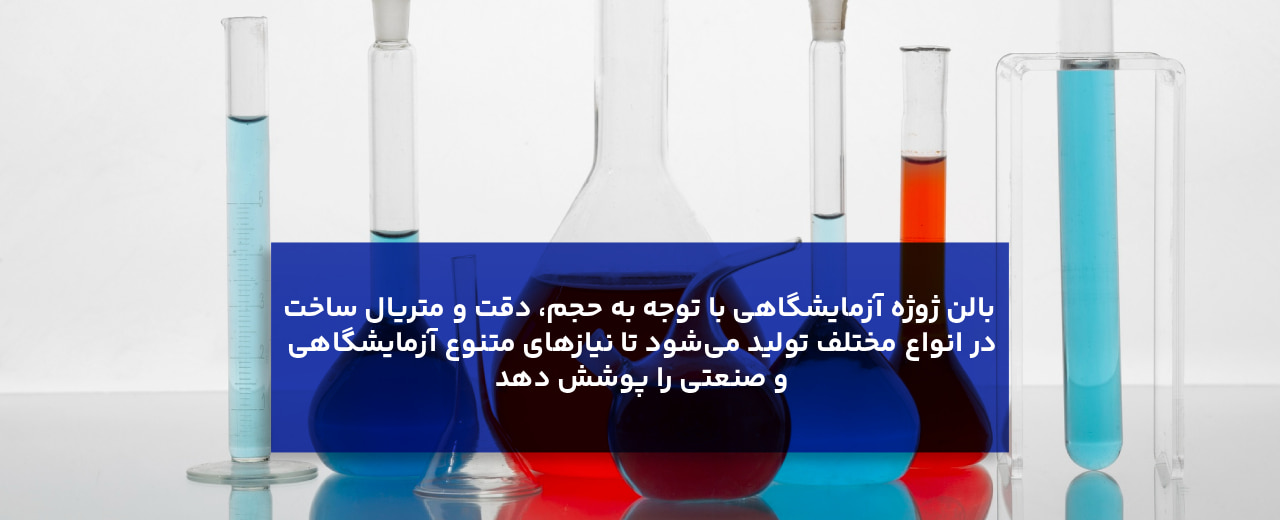 انواع بالن ژوژه آزمایشگاهی کداند؟