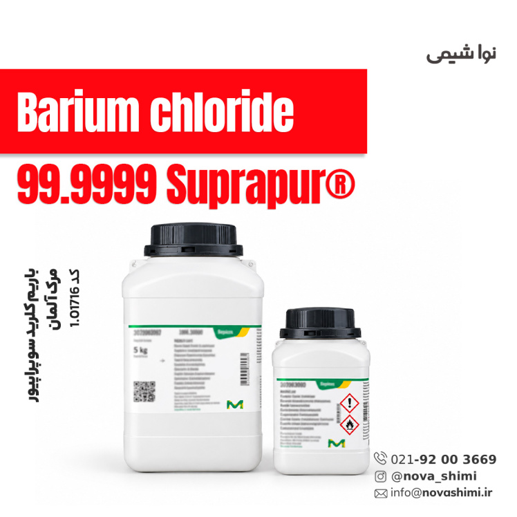 باریم کلرید سوپراپیور مرک (Barium chloride)