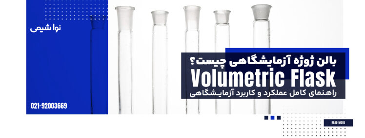 بالن ژوژه چیست؟ راهنمای کامل عملکرد و کاربرد آزمایشگاهی