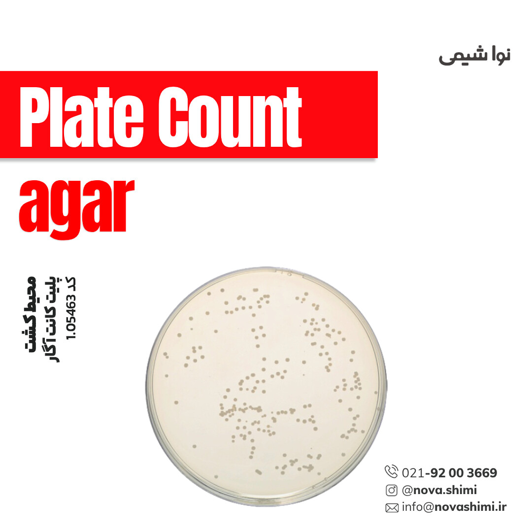 محیط کشت پلیت کانت آگار (Plate Count agar)